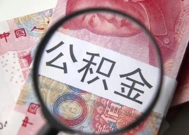 温岭公积金自离后可以全部提取吗（住房公积金自离能不能取出来）